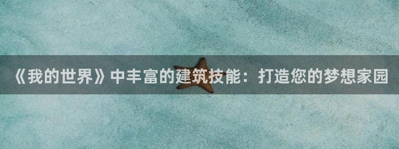 富联娱乐真的吗：《我的世界》中丰富的建筑技能：打造您的梦想家园