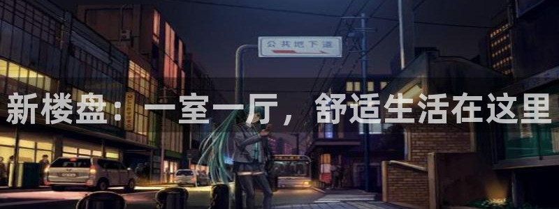 富联娱乐去问主管39977l6：新楼盘：一室一厅，舒适生活在这里