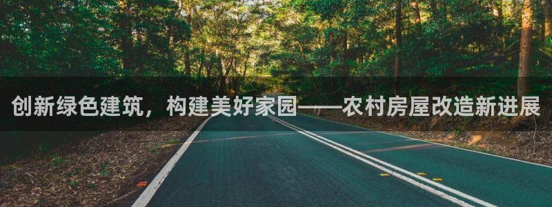 富联2娱乐贴吧：创新绿色建筑，构建美好家园——农村房屋改造新进展