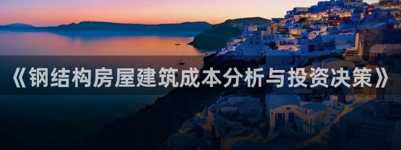 富联娱乐在线官网下载：《钢结构房屋建筑成本分析与投资决策》