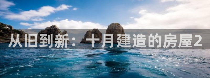 富联娱乐官网下载地址：从旧到新：十月建造的房屋2