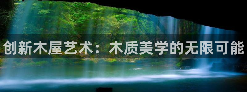 富联娱乐乃六七五一38：创新木屋艺术：木质美学的无限可能