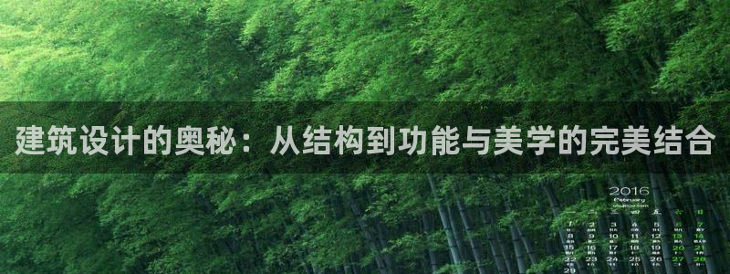 嘉峪关富联娱乐平台：建筑设计的奥秘：从结构到功能与美学的完美结合