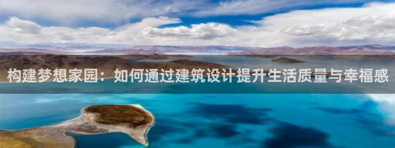 富联娱乐登录链接在哪里：构建梦想家园：如何通过建筑设计提升生活质量与幸福感