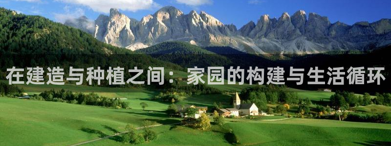 富联娱乐官方网站入口下载：在建造与种植之间：家园的构建与生活循环