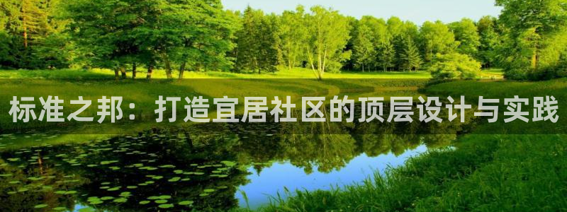 台湾富联娱乐官网：标准之邦：打造宜居社区的顶层设计与实践