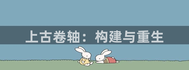 富联娱乐主管是什么职位：上古卷轴：构建与重生