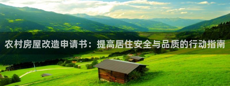 富联娱乐注册地判官333OO：农村房屋改造申请书：提高居住安全与品质的行动指南