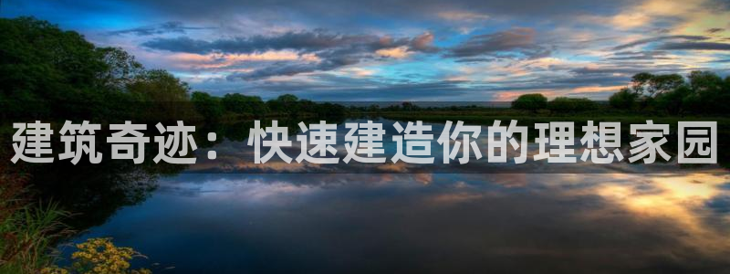 富联娱乐在线网站：建筑奇迹：快速建造你的理想家园