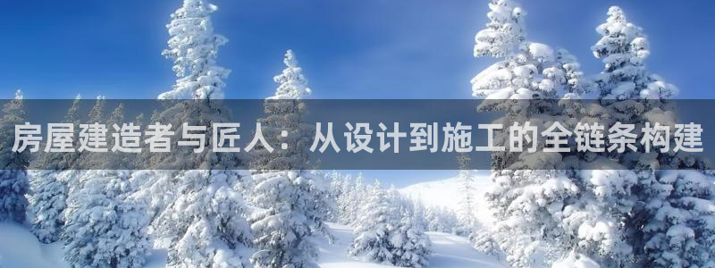 佰富联娱乐团购怎么样：房屋建造者与匠人：从设计到施工的全链条构建