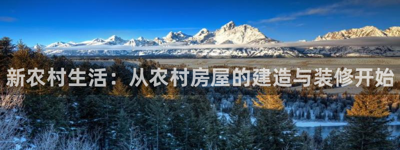 富联娱乐382223：新农村生活：从农村房屋的建造与装修开始