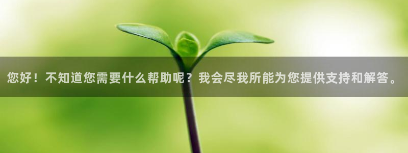 富联娱乐注册登录不上：您好！不知道您需要什么帮助呢？我会尽我所能为您提供支持和解答。