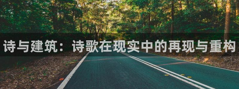 富联2娱乐登录：诗与建筑：诗歌在现实中的再现与重构