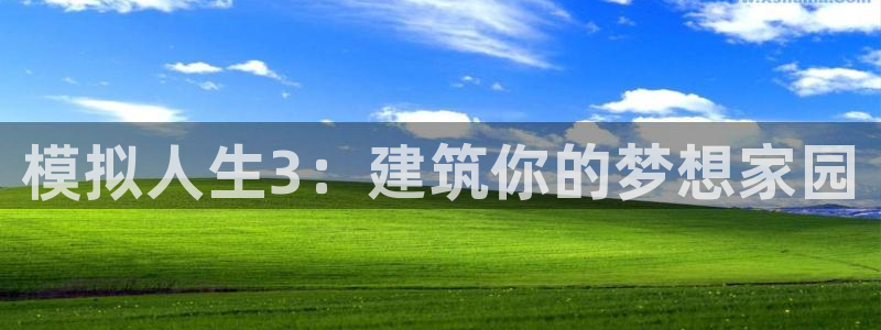富联娱乐qv87555：模拟人生3：建筑你的梦想家园