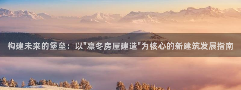嘉峪关富联娱乐平台：构建未来的堡垒：以\