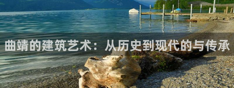 富联娱乐卜六七五一三八：曲靖的建筑艺术：从历史到现代的与传承