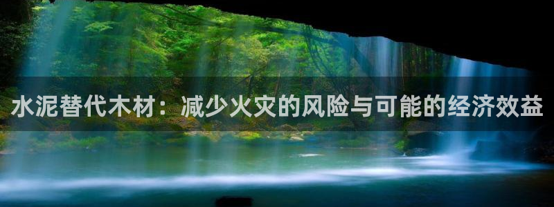 富联娱乐整7O777：水泥替代木材：减少火灾的风险与可能的经济效益