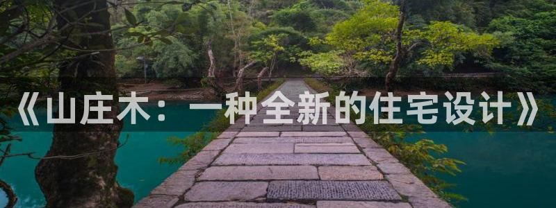 富联娱乐首页在哪找到：《山庄木：一种全新的住宅设计》