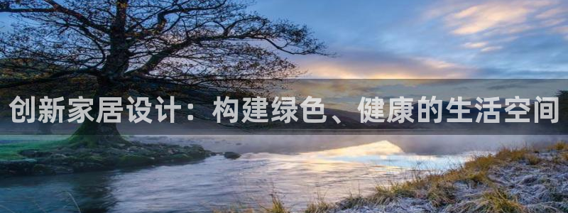 富联娱乐招商豪7o777：创新家居设计：构建绿色、健康的生活空间