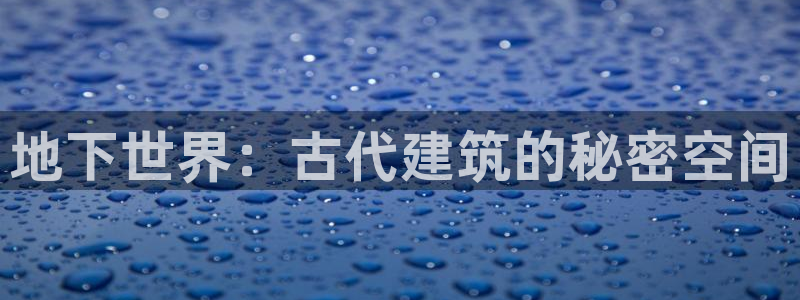富联娱乐了67OO6：地下世界：古代建筑的秘密空间