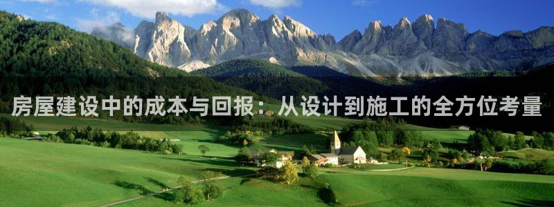 富联娱乐注册审判官333OO：房屋建设中的成本与回报：从设计到施工的全方位考量