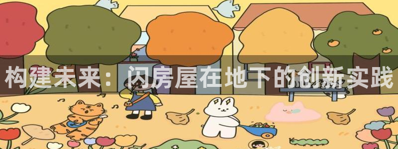 富联娱乐官网注册入口：构建未来：闪房屋在地下的创新实践