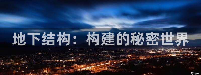 富联娱乐代理是谁做的呀：地下结构：构建的秘密世界