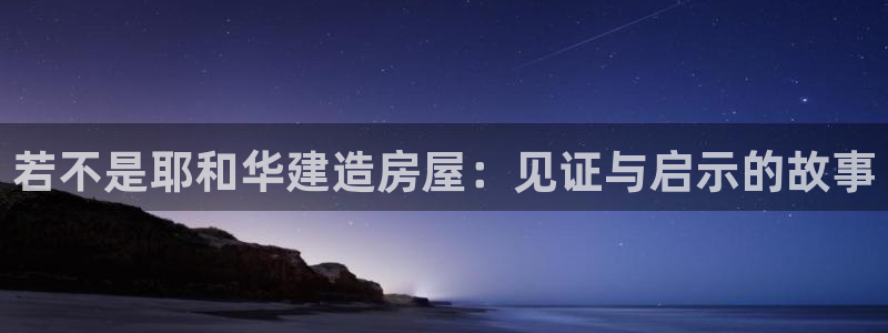 富联娱乐女团排名第几位：若不是耶和华建造房屋：见证与启示的故事