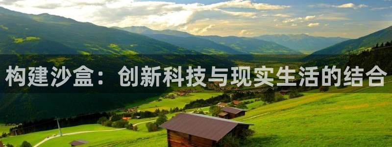 富联娱乐注册地址上海：构建沙盒：创新科技与现实生活的结合