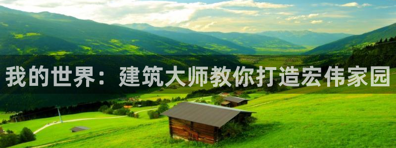 富联娱乐地址：我的世界：建筑大师教你打造宏伟家园