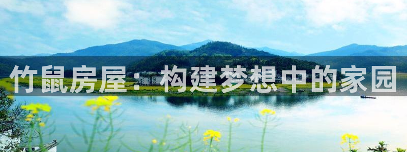 富联娱乐主管续判官333OO：竹鼠房屋：构建梦想中的家园