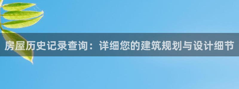 富联娱乐在线注册链接：房屋历史记录查询：详细您的建筑规划与设计细节
