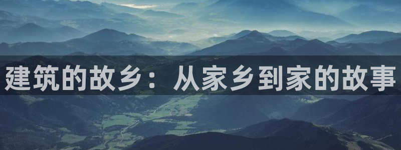 富联2娱乐首页下载：建筑的故乡：从家乡到家的故事