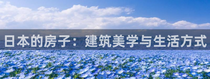 富联娱乐平台测速：日本的房子：建筑美学与生活方式