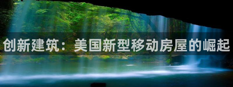 富联娱乐主管自判官333OO：创新建筑：美国新型移动房屋的崛起