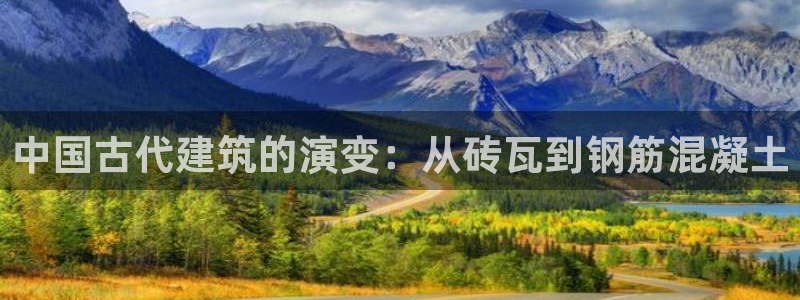 富联娱乐注册地址上海：中国古代建筑的演变：从砖瓦到钢筋混凝土
