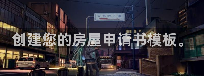 富联娱乐解究7276O：创建您的房屋申请书模板。