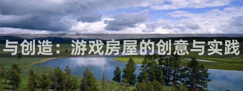 富联娱乐代理是谁做的呀：与创造：游戏房屋的创意与实践