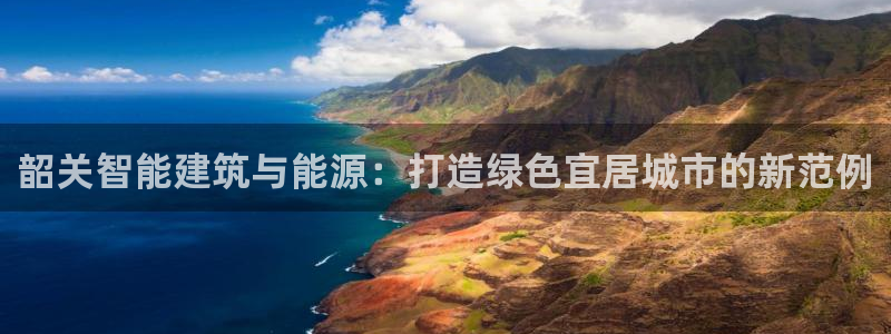 佰富联娱乐团购是真的吗：韶关智能建筑与能源：打造绿色宜居城市的新范例