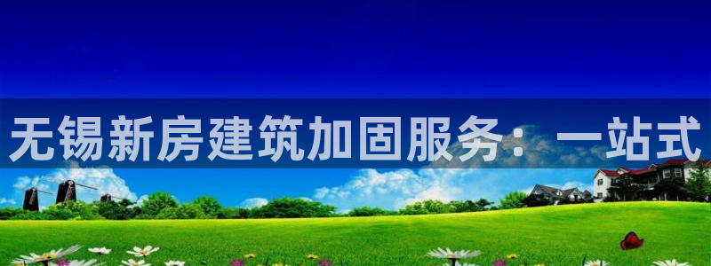 富联娱乐总代理怎么样：无锡新房建筑加固服务：一站式