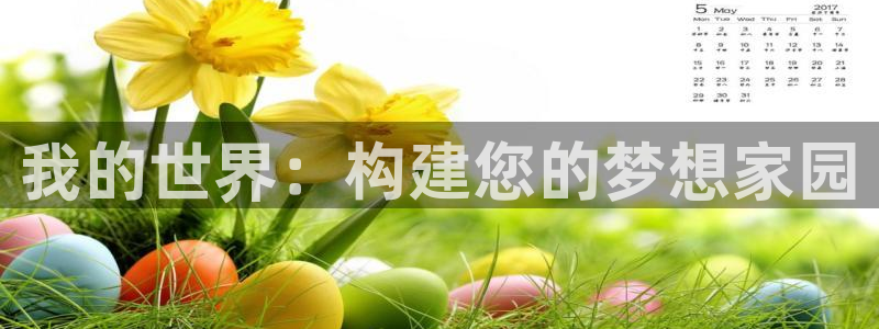 富联娱乐登录链接怎么弄到桌面：我的世界：构建您的梦想家园