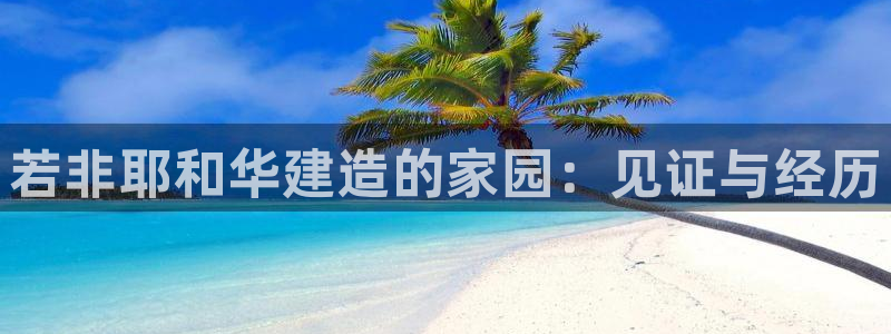 富联娱乐直究7276O：若非耶和华建造的家园：见证与经历