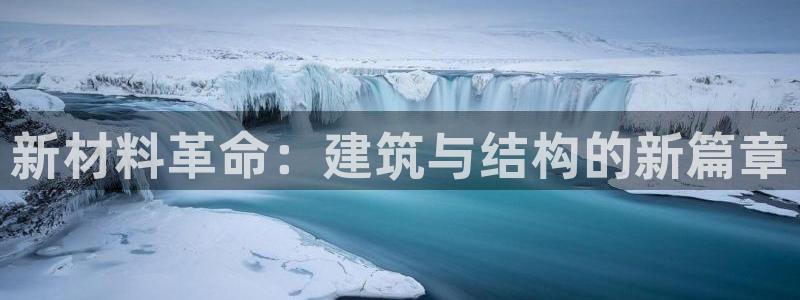 富联娱乐官方网站入口在线观看：新材料革命：建筑与结构的新篇章