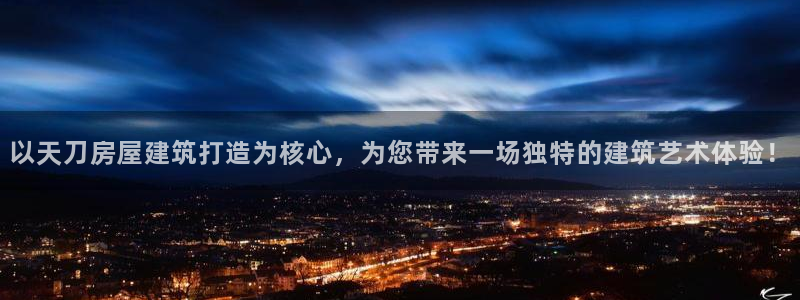 富联娱乐首页在哪看直播：以天刀房屋建筑打造为核心，为您带来一场独特的建筑艺术体验！