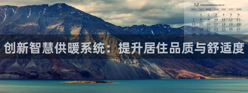 富联娱乐千67五壹叁八：创新智慧供暖系统：提升居住品质与舒适度