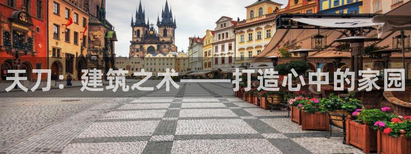 富联娱乐主管月原判官333OO：天刀：建筑之术——打造心中的家园