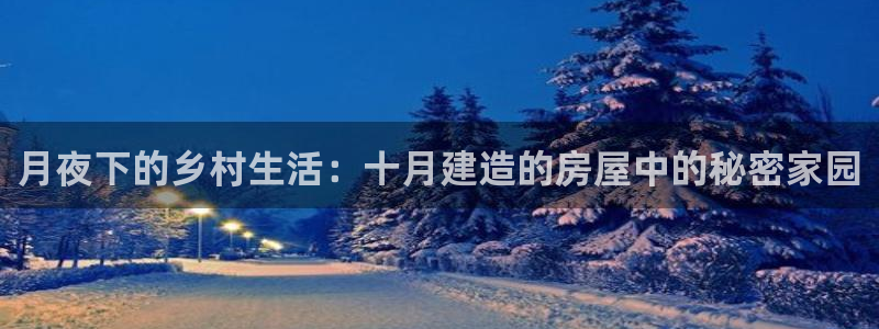富联2娱乐：月夜下的乡村生活：十月建造的房屋中的秘密家园