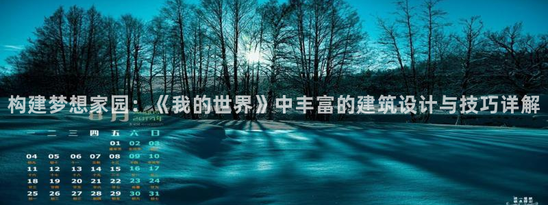 富联娱乐最新消息今天：构建梦想家园：《我的世界》中丰富的建筑设计与技巧详解