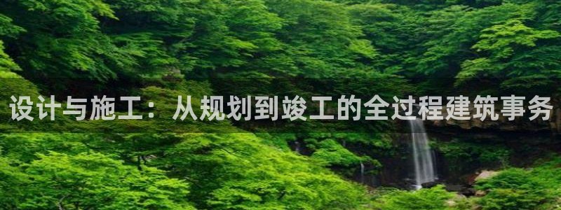 富联娱乐招商方判官333OO：设计与施工：从规划到竣工的全过程建筑事务